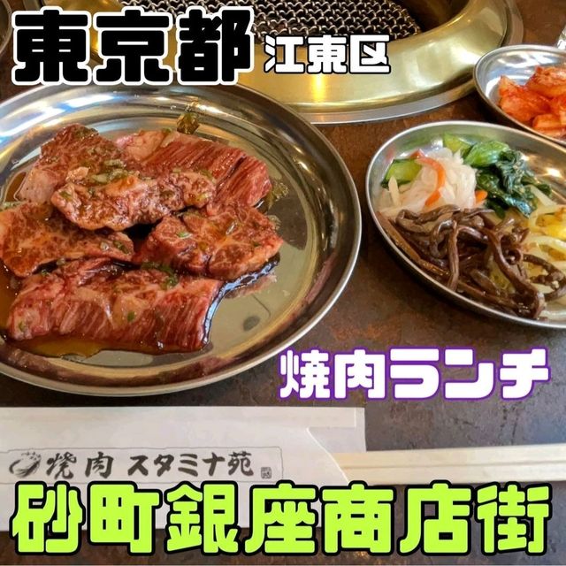 【焼肉スタミナ苑/砂町銀座商店街】東京都/江東区