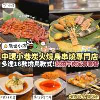 《🇯🇵中環小巷炭燒鳥串燒專門店🐣》