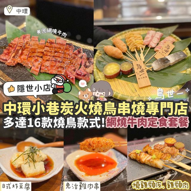 《🇯🇵中環小巷炭燒鳥串燒專門店🐣》