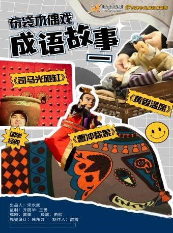 天津市兒童藝術劇團 · 布袋木偶戲《成語故事一》|兒童親子 | 天津光華劇院小劇場
