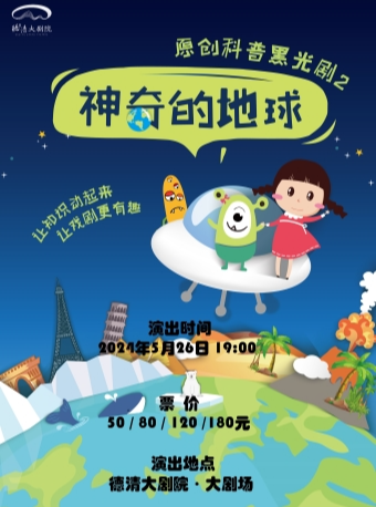 黑光兒童劇《神奇的地球》|兒童親子 | 德清大劇院
