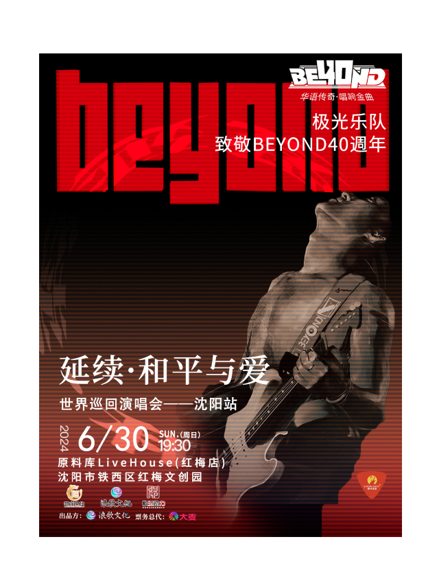 極光樂隊延續·和平與愛致敬BEYOND40年巡迴演唱會-瀋陽站｜演唱會 | 原料庫livehouse(紅梅店)
