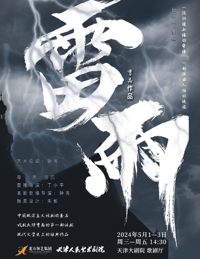 天津人民藝術劇院 經典話劇《雷雨》｜話劇歌劇 | 天津大劇院歌劇廳