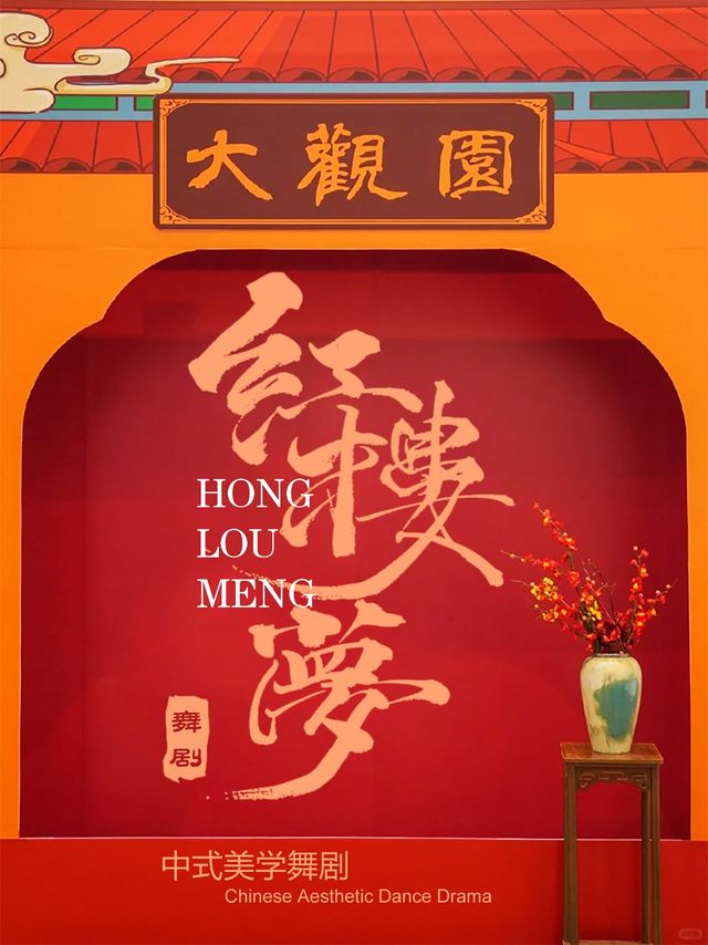 中式美學舞劇-《紅樓夢》｜話劇歌劇 | 青島市李滄劇院