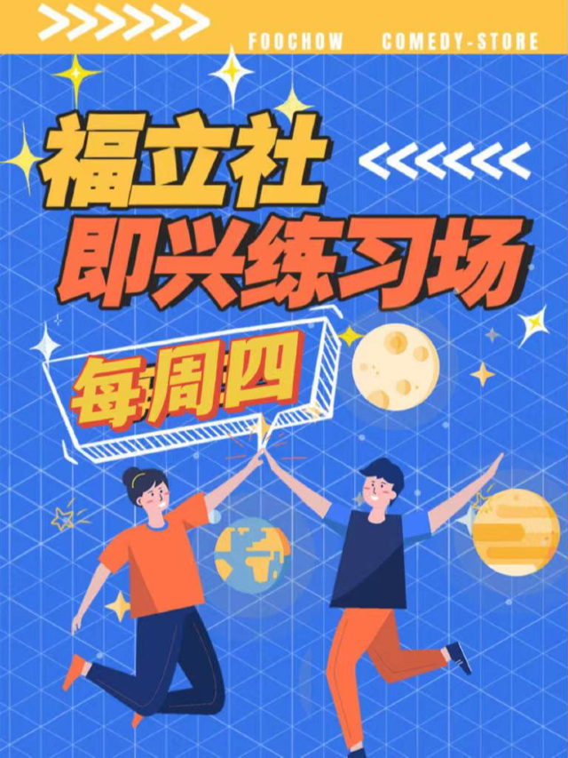 福立社喜劇|即興喜劇練習場【每週四】@中平路78號福立社|曲苑雜壇 | 福立社劇場
