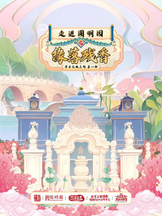 逛園子劇景遊 | 走進圓明園之緣落殘香|展覽休閒 | 圓明園遺址公園