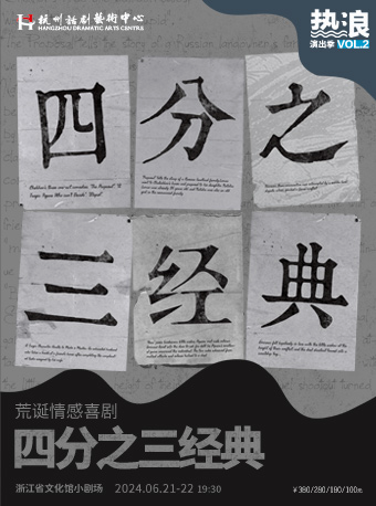 杭話“熱浪演出季” | 荒誕情感喜劇《四分之三經典》｜話劇歌劇 | 浙江省文化館小劇場(原羣藝館小劇場)