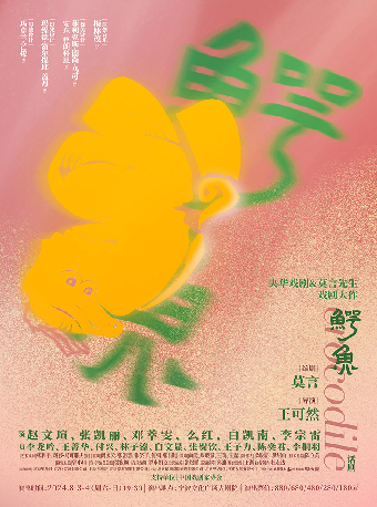 2024年央華戲劇&莫言劇作《鱷魚》｜話劇歌劇 | 寧波文化廣場大劇院