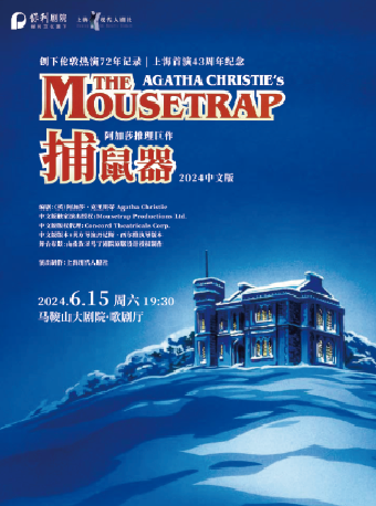 【演出】阿加莎推理鉅作·話劇《捕鼠器》中文版｜話劇歌劇 | 馬鞍山大劇院