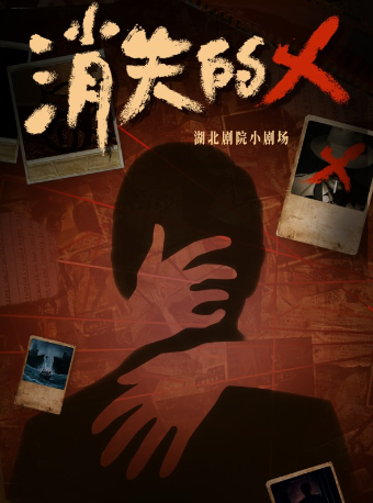 沉浸式互動懸疑劇場《消失的X》武漢站｜話劇歌劇 | 湖北劇院小劇場