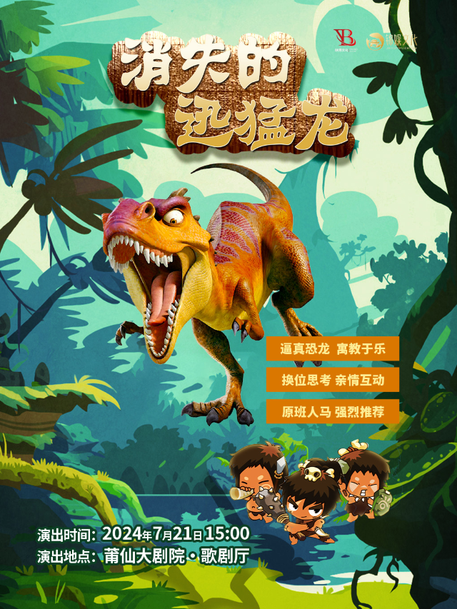 兒童劇《恐龍世界-消失的迅猛龍》｜兒童親子 | 莆仙大劇院歌劇廳