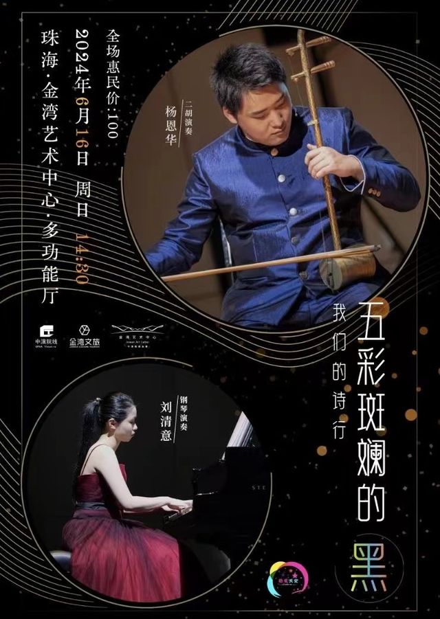 五彩斑斕的黑 - 我們的詩行｜音樂會 | 珠海金灣藝術中心·大劇院(B館)