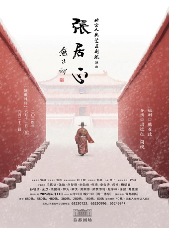 話劇《張居正》｜話劇歌劇 | 首都劇場