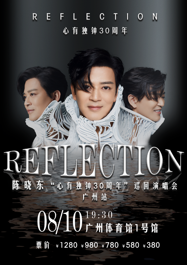 陳曉東“REFLECTION心有獨鍾30週年”巡迴演唱會-廣州站｜演唱會 | 廣州體育館1號館
