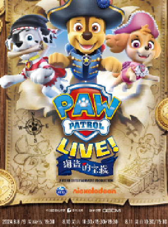 【天津】美國原版音樂舞台劇《汪汪隊立大功—海盜的寶藏》（中文配音）｜兒童親子 | 天津大劇院歌劇廳