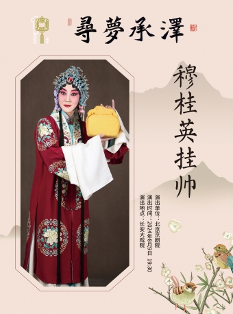 長安大戲院8月9日 “尋夢•承澤”北京京劇院精選劇目展演 京劇《穆桂英掛帥》｜曲苑雜壇 | 長安大戲院