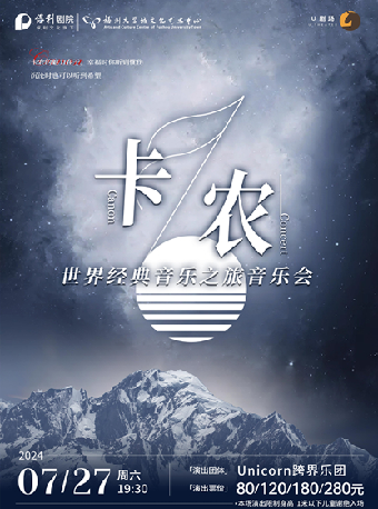 7月27日《卡農·世界經典音樂之旅音樂會》｜音樂會 | 福州大學城文化藝術中心