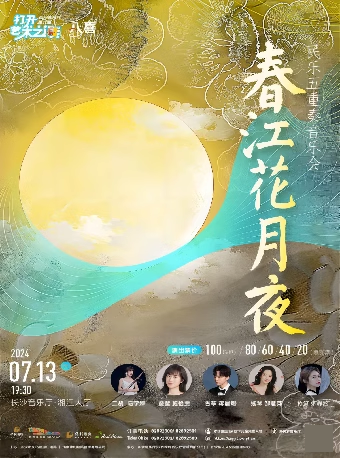2024長沙音樂廳第九屆“八喜·打開藝術之門” 春江花月夜音樂會｜音樂會 | 長沙音樂廳湘江大廳
