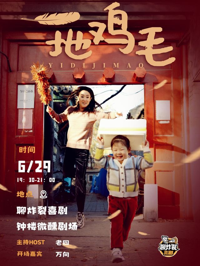 《一地雞毛》6月29日小雪單口喜劇專場@聊炸裂喜劇｜曲苑雜壇 | 聊炸裂脱口秀(鐘樓微醺劇場)