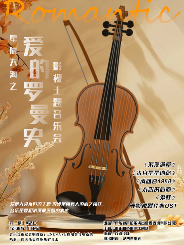沉浸式音樂會丨愛的羅曼史丨經典影視音樂OST現場演奏丨星辰大海主題系列丨南山區華僑城大廈｜音樂會 | 御正和藝黑匣子劇場(華僑城大廈店)