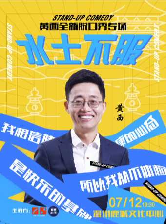 温州黃西全新脱口秀專場《水土不服》｜曲苑雜壇 | 温州鹿城文化中心