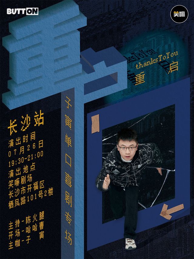 子寅單口喜劇專場《重啓》｜《脱口秀大會》、《奇葩説》人氣選手｜曲苑雜壇 | 笑嘛劇場