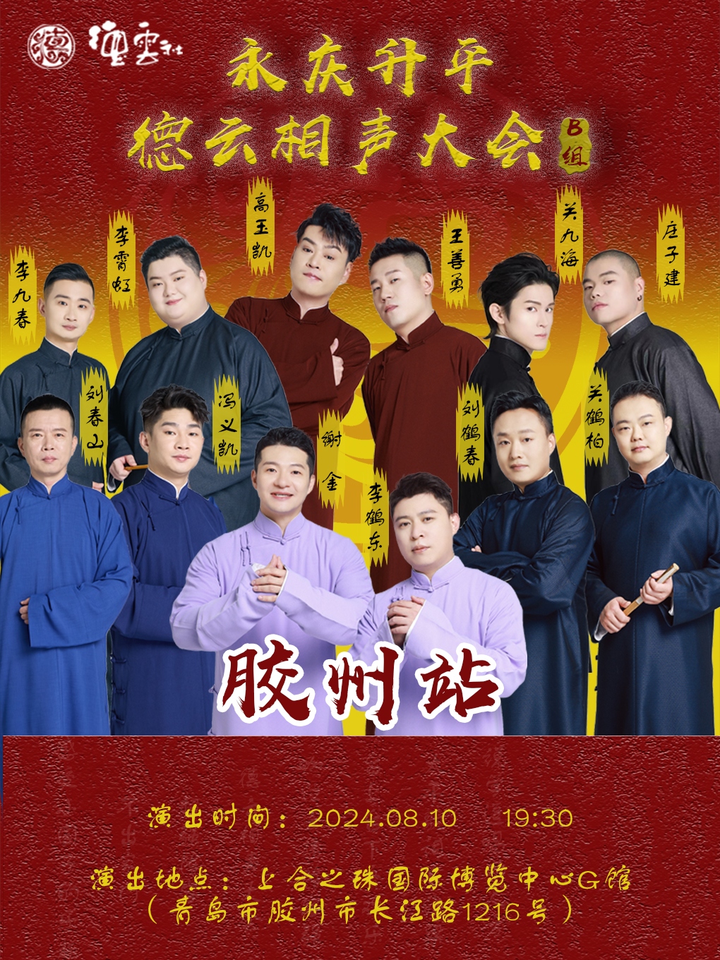 永慶昇平2024德雲社相聲大會專場演出-膠州站｜曲苑雜壇 | 青島上合之珠國際博覽中心G館