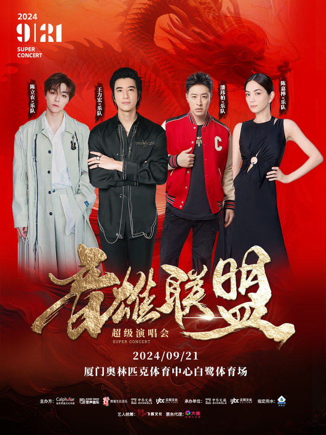 音雄聯盟超級演唱會-廈門站｜演唱會 | 廈門奧林匹克體育中心-白鷺體育場