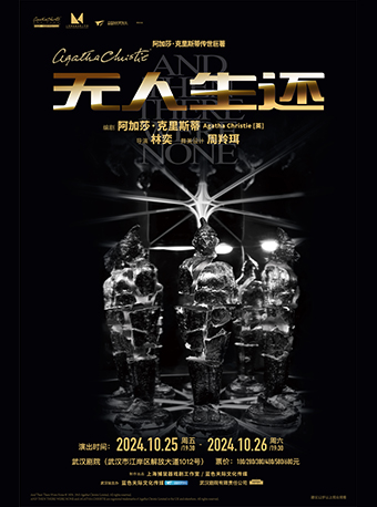 懸疑女王阿加莎·克里斯蒂傳世鉅著《無人生還》（小説結尾版）｜話劇歌劇 | 武漢劇院