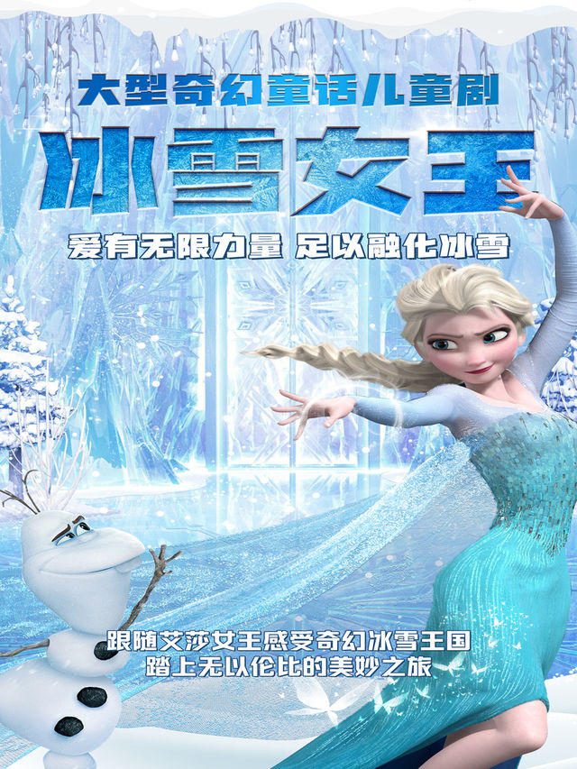 《 冰雪女王》美國百老匯大型親子音樂舞台劇-呼和浩特賽罕站｜兒童親子 | 中影星美國際影城凱元廣場店