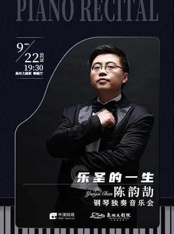 2024 《樂聖的一生——陳韻劼鋼琴獨奏音樂會》｜音樂會 | 泉州大劇院-歌劇廳