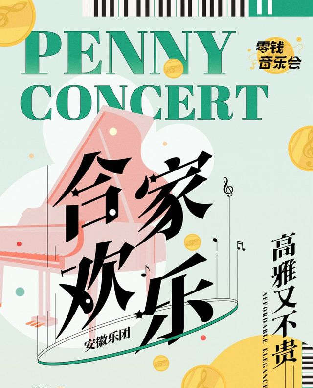 零錢音樂會｜安徽樂團《閤家歡樂》｜音樂會 | 南陽大劇院