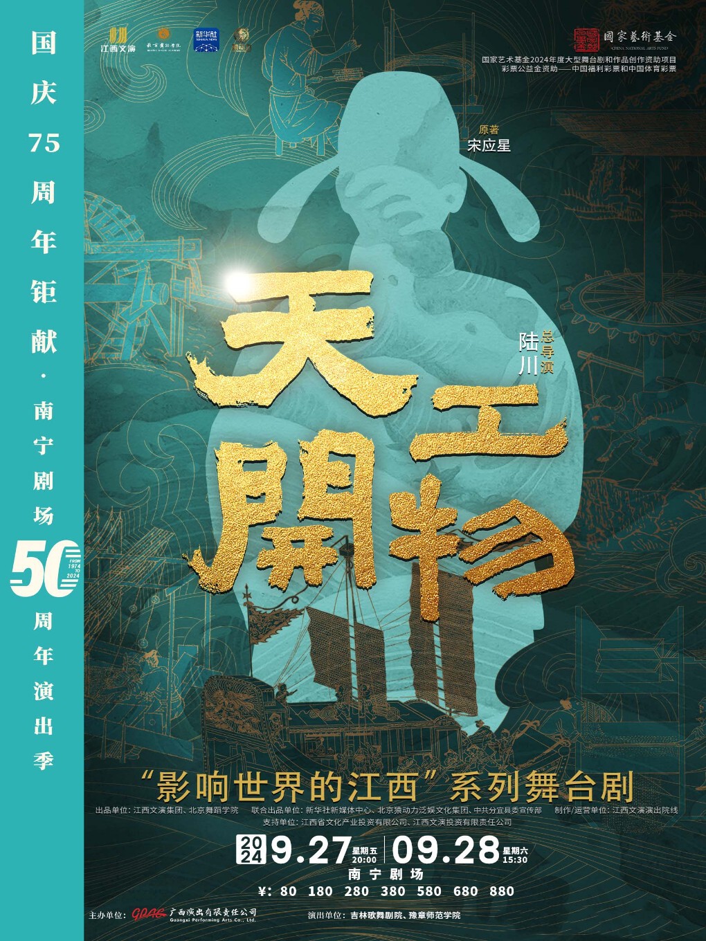 江西文演·陸川導演作品舞劇《天工開物》｜話劇歌劇 | 南寧劇場