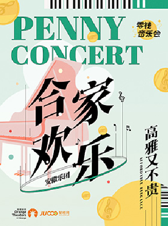 零錢音樂會 | 安徽樂團《閤家歡樂》｜音樂會 | 鄭州大劇院·音樂廳