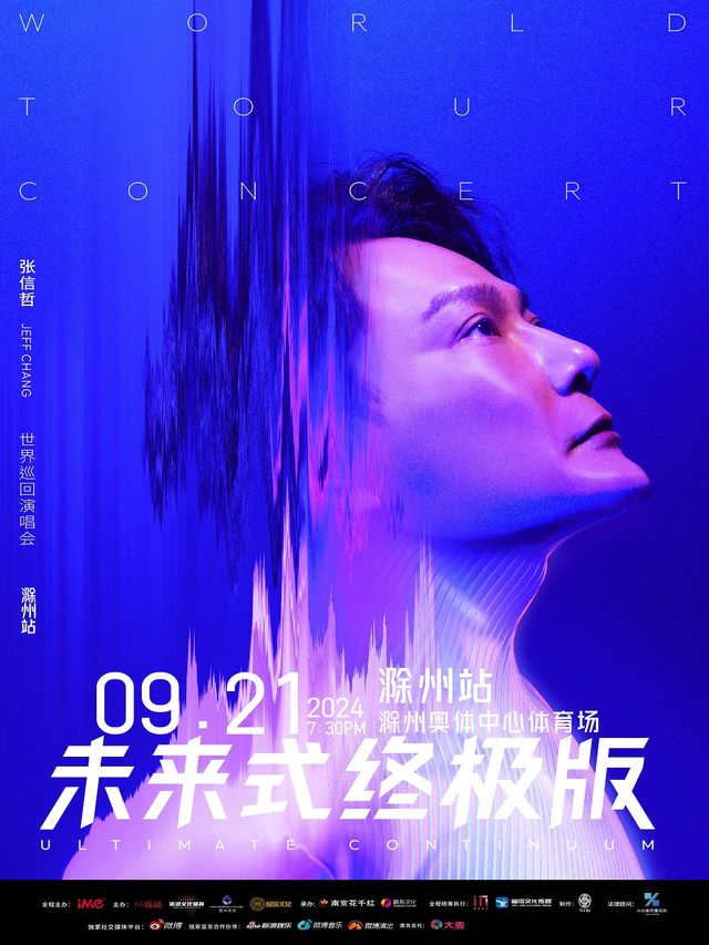 2024張信哲「未來式終極版」世界巡迴演唱會-滁州站｜演唱會 | 滁州奧體中心體育場