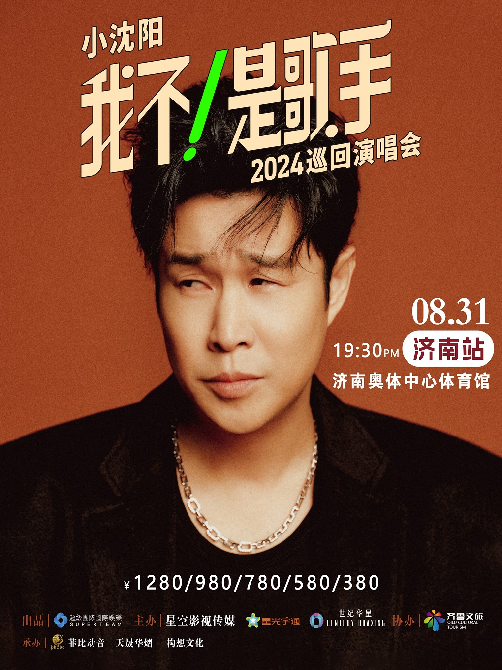 小瀋陽2024《我不！是歌手》巡迴演唱會--濟南站｜演唱會 | 濟南奧林匹克體育中心體育館