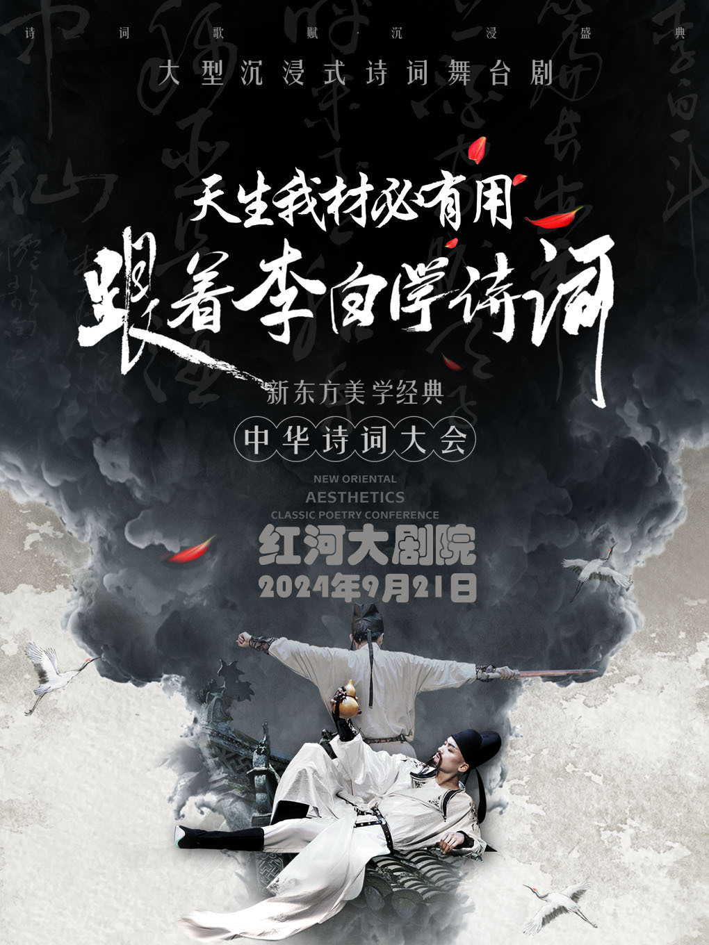 大型經典詩詞互動舞合劇《天生我材必有用--中華詩詞大會》｜兒童親子 | 紅河大劇院