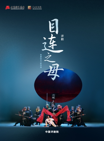 長安大戲院9月27日評劇《目連之母》｜曲苑雜壇 | 長安大戲院