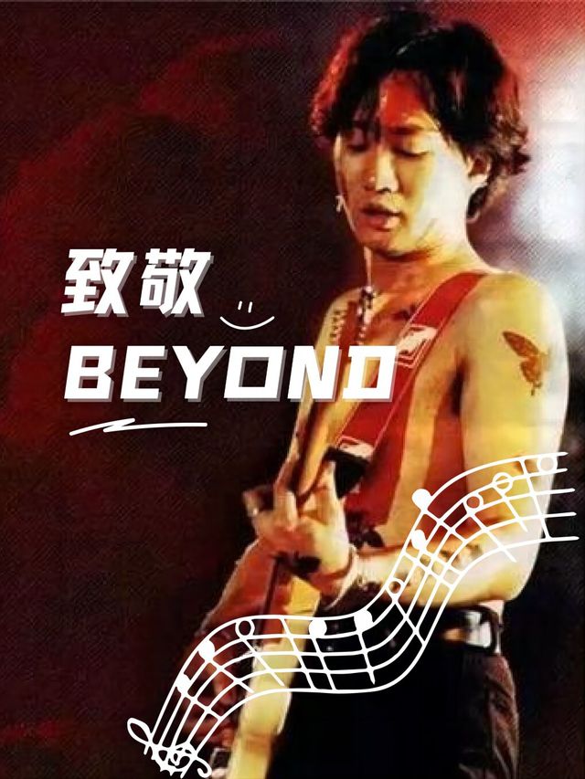 《光輝歲月》致敬Beyond演唱會--長興站｜音樂會 | 萬達影城(長興萬達廣場店)