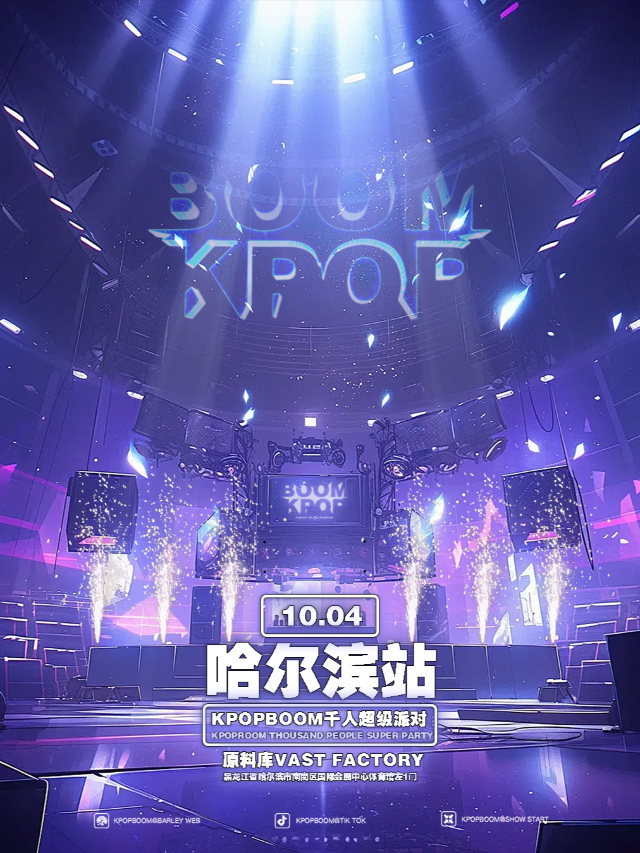 10.4「KPOPBOOM國慶特輯哈爾濱站」千人KPOP狂歡專場派對｜演唱會 | 原料庫 Vast Factory(會展店)