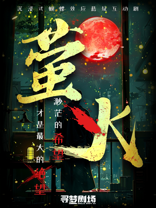沉浸互動懸疑話劇《螢火》| 零距離體驗頂格反轉劇情 |好感度選擇式蝴蝶效應|真相盡在尋夢｜話劇歌劇 | 深圳尋夢劇場