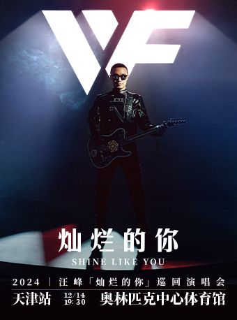 2024汪峯「燦爛的你」巡迴演唱會 - 天津站｜演唱會 | 天津奧林匹克中心體育館