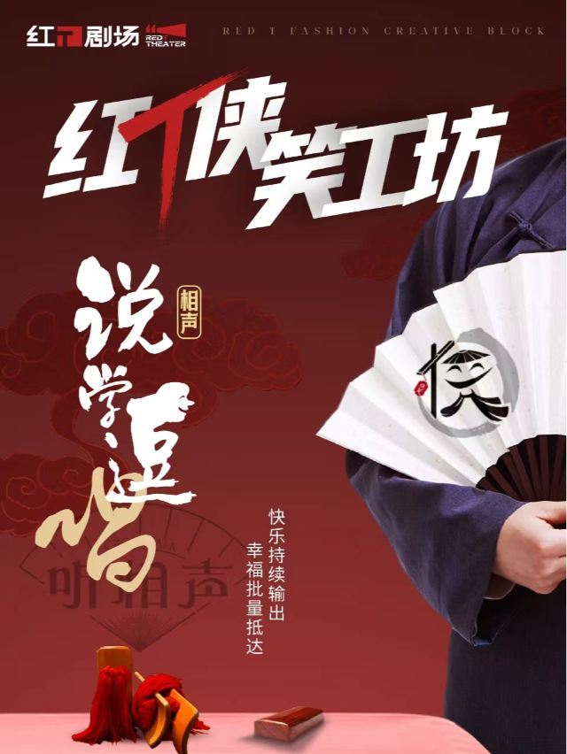 “紅T俠 笑工坊”相聲大會｜曲苑雜壇 | 紅T劇場