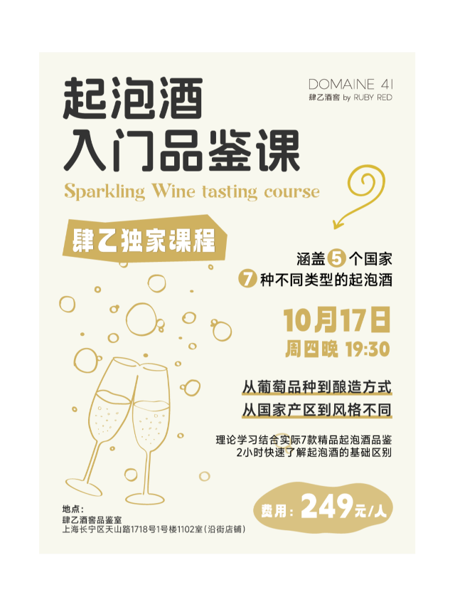 《2小時喝明白葡萄酒》起泡酒入門品鑑課｜展覽休閒 | 肆乙酒窖 DOMAINE41