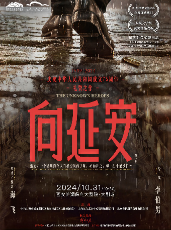 話劇《向延安》｜話劇歌劇 | 西安滻灞保利大劇院