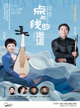 2024.11.16首屆寶雞國樂節●沈誠&楊靖《點與線的邂逅 | 琵琶、板胡經典樂曲音樂會》｜音樂會 | 寶雞音樂廳