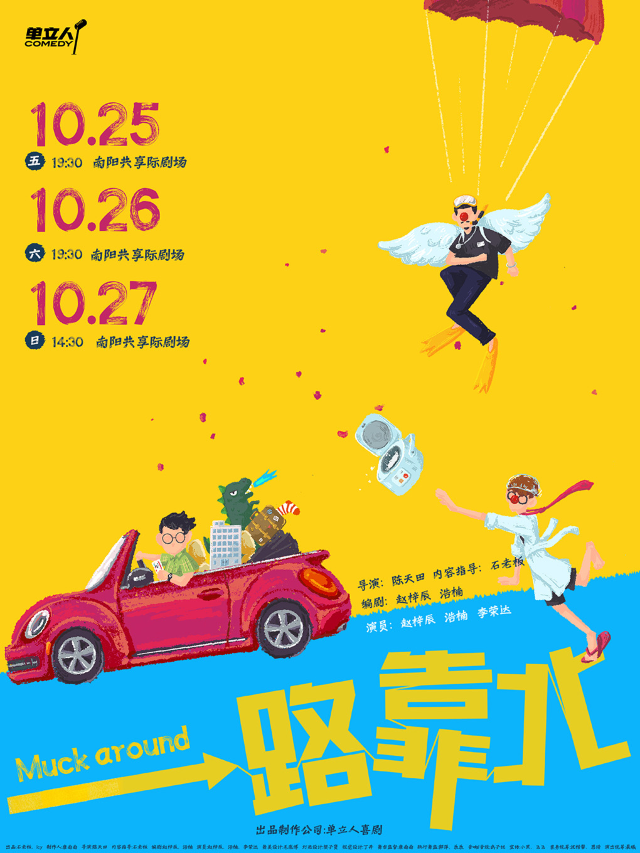 新喜劇專場 《一路靠北》｜單立人喜劇｜曲苑雜壇 | 南陽共享際劇場