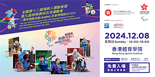 全國第十二屆殘疾人運動會暨第九屆特殊奧林匹克運動會一周年倒數活動(香港賽區)及香港殘奧日2024 | 香港體育學院