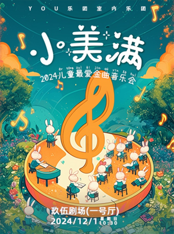 《小美滿》2024兒童最愛金曲音樂會｜音樂會 | 玖伍劇場