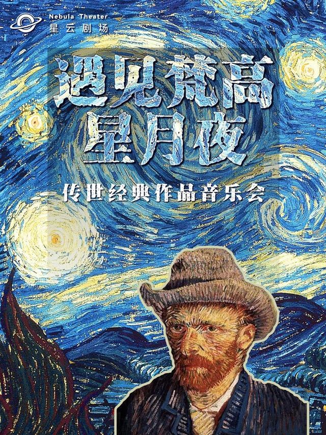 〖大樂〗《遇見梵高 · 星月夜》傳世經典作品音樂會｜音樂會 | 藝海劇院--小劇場